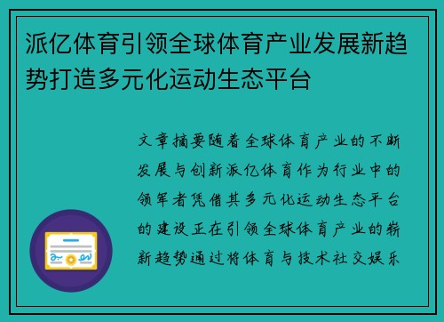 派亿体育引领全球体育产业发展新趋势打造多元化运动生态平台